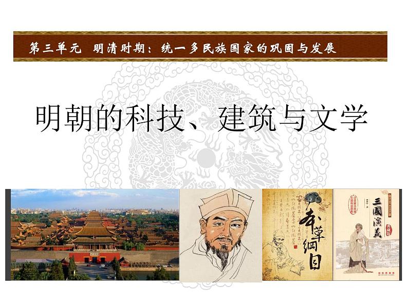 部编版七年级历史下册  第16课《明朝的科技、建筑与文学》课件（50张PPT）第1页