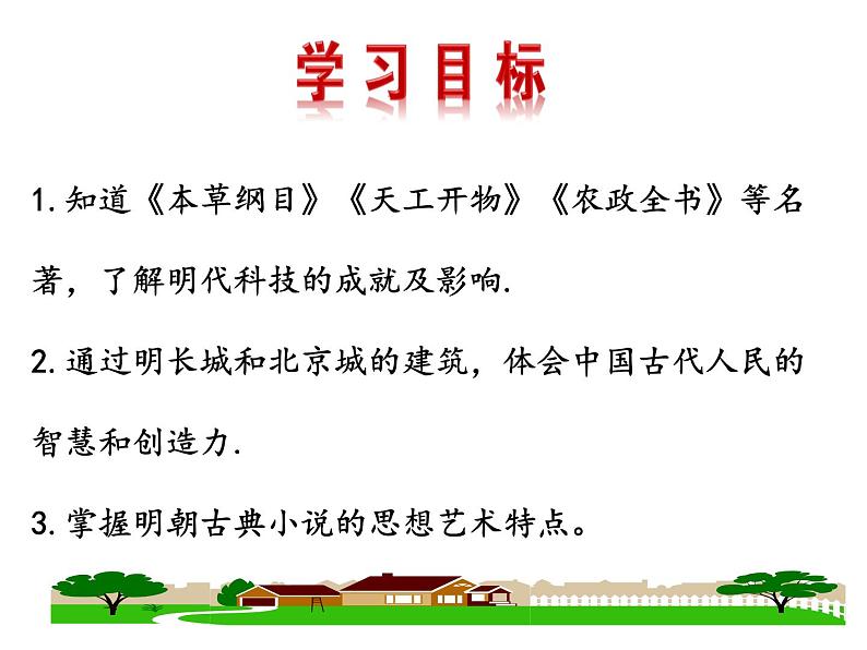 部编版七年级历史下册  第16课《明朝的科技、建筑与文学》课件（50张PPT）第2页
