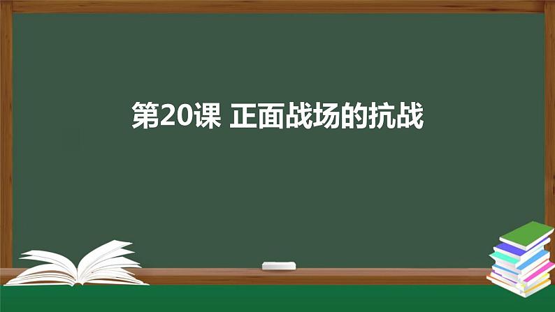 部编版八年级历史上册 第20课 正面战场的抗战 课件（23张PPT）01