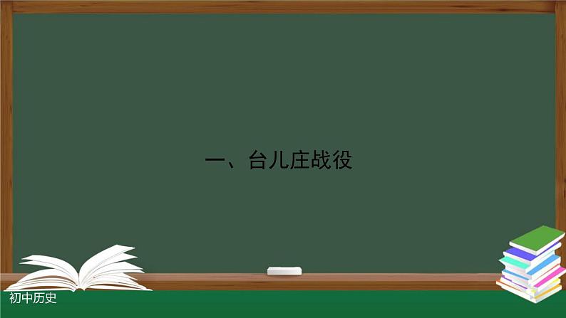 部编版八年级历史上册 第20课 正面战场的抗战 课件（23张PPT）04