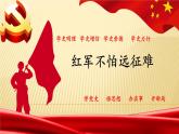 部编版八年级历史上册 第17课《中国工农红军长征》课件（18张PPT）