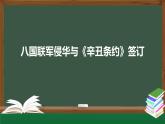 部编版八年级历史上册 第7课 八国联军侵华与《辛丑条约》签订 课件（24张PPT）