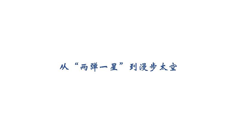 部编版八年级历史下册 第18课 科技文化成就（课件41张PPT+3视频）06