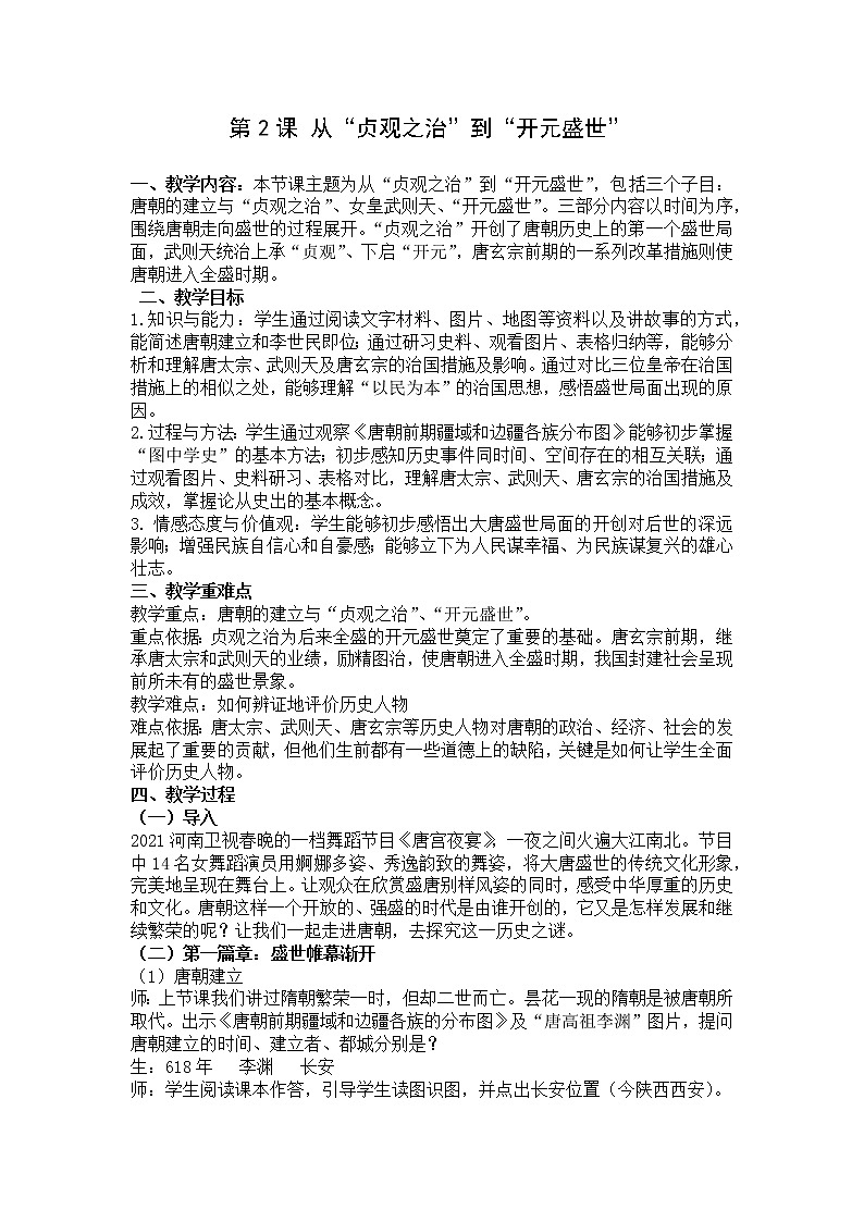 部编版七年级历史下册 第2课 从“贞观之治”到“开元盛世”教案第1页