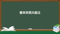 历史第十课 秦末农民大起义课文配套ppt课件