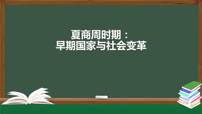 部编版七年级历史上册 第二单元 夏商周时期早期国家与社会变革 复习课件（29张PPT）第1页