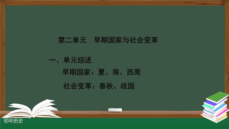 部编版七年级历史上册 第二单元 夏商周时期早期国家与社会变革 复习课件（29张PPT）第2页