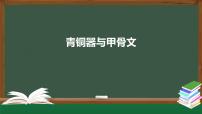 2021学年第五课 青铜器与甲骨文教学演示ppt课件