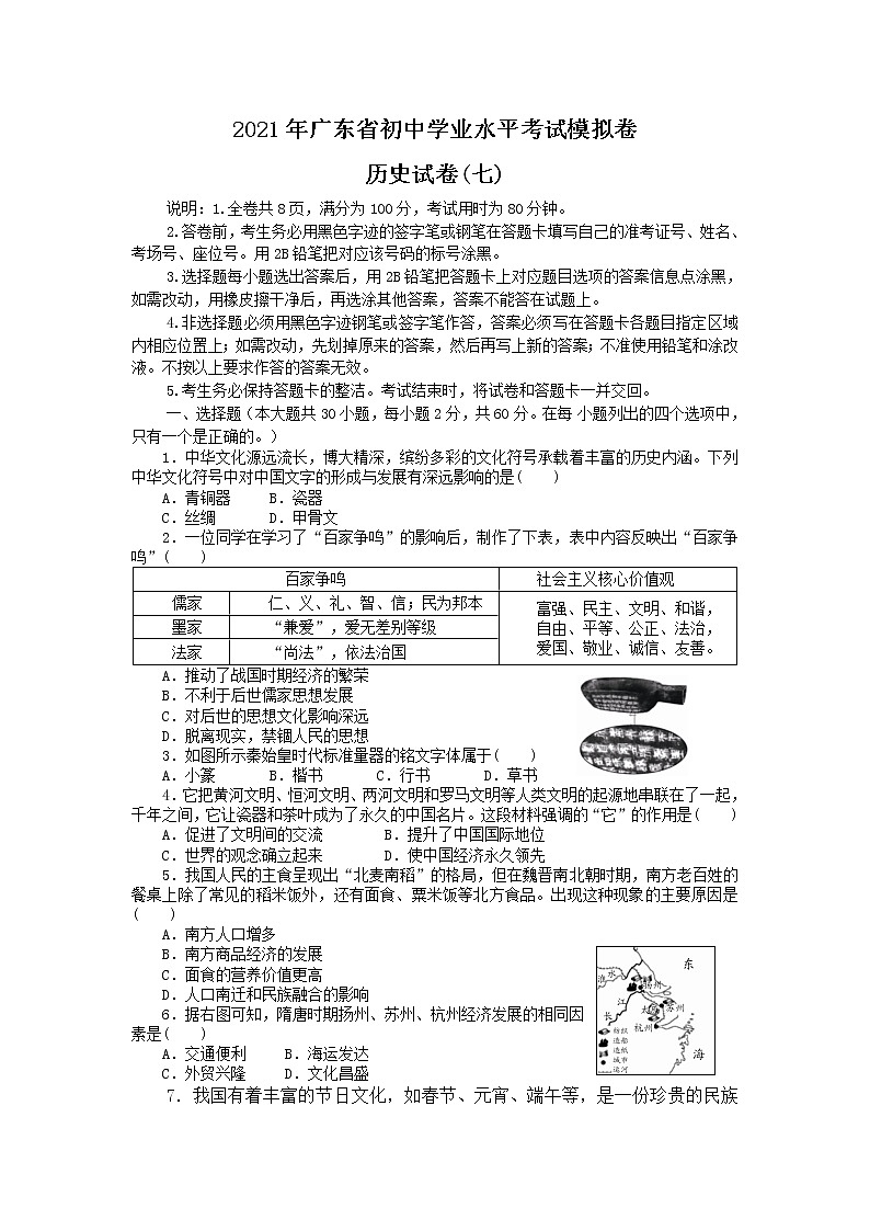 2021年广东省初中学业水平考试模拟卷历史试卷（七）（含答案）01