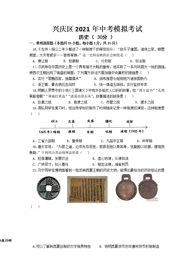 2021年宁夏银川市兴庆区中考模拟历史试题（word版，含答案）01