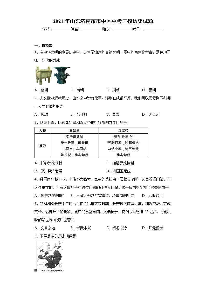 2021年山东济南市市中区中考三模历史试题（word版 含答案）01