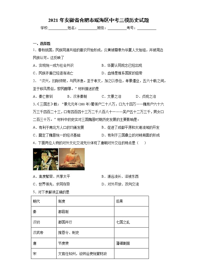 2021年安徽省合肥市瑶海区中考三模历史试题（word版 含答案）01