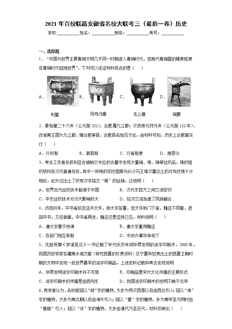 2021年百校联赢安徽省名校大联考三（最后一卷）历史（word版 含答案）01
