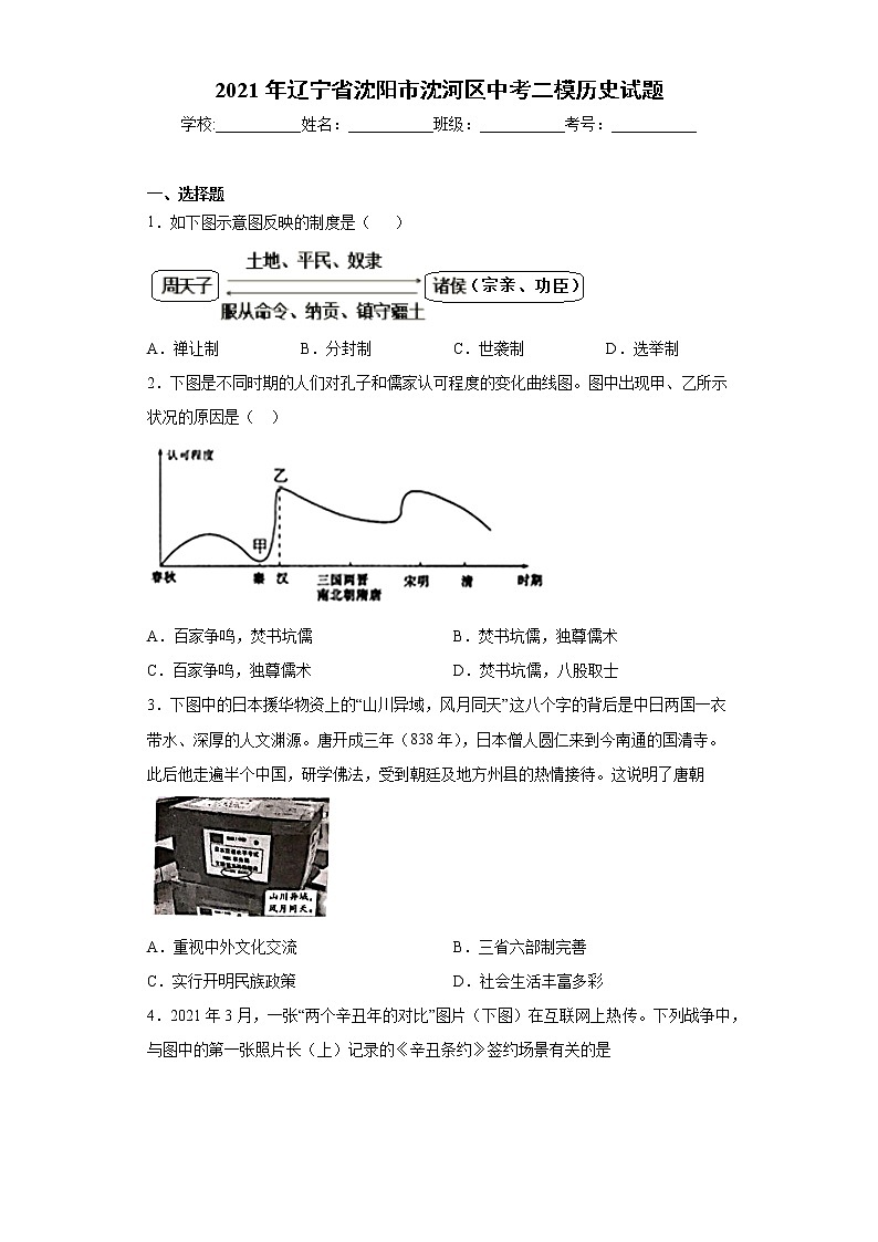2021年辽宁省沈阳市沈河区中考二模历史试题（word版 含答案）01