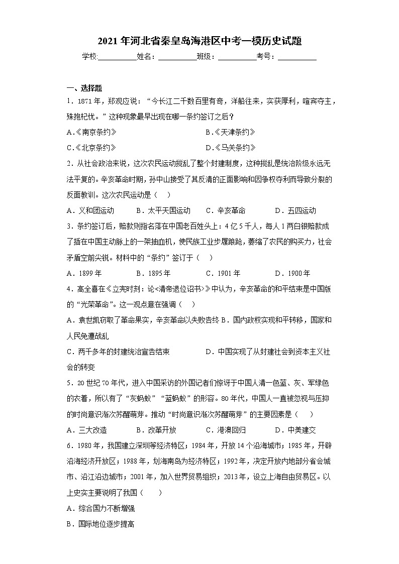 2021年河北省秦皇岛海港区中考一模历史试题（word版 含答案）01