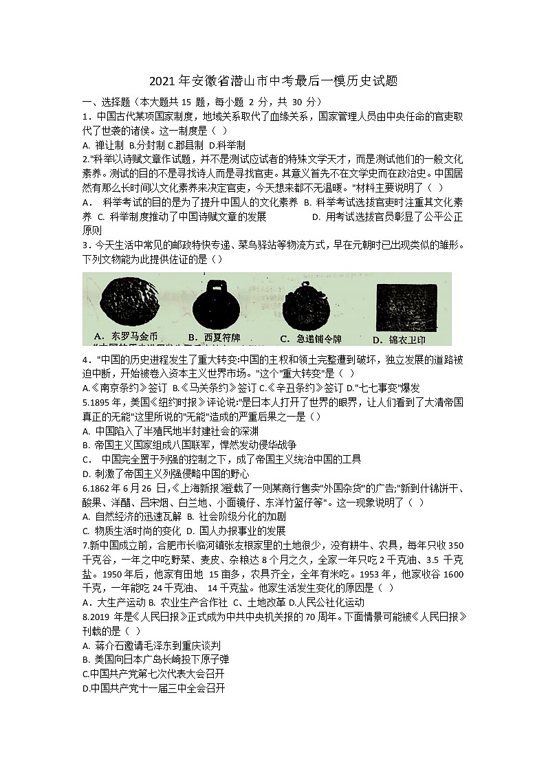 2021年安徽省潜山市中考最后一模历史试题（word版 含答案）01