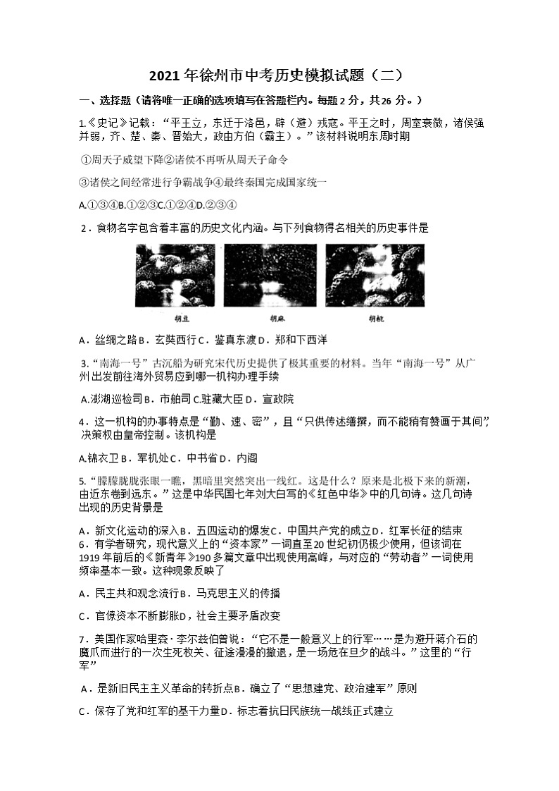 2021年江苏徐州市中考历史模拟试题（二）（Word版无答案）01