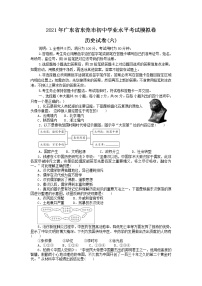 2021年广东省东莞市初中学业水平考试模拟卷历史试卷（六）（含答案）