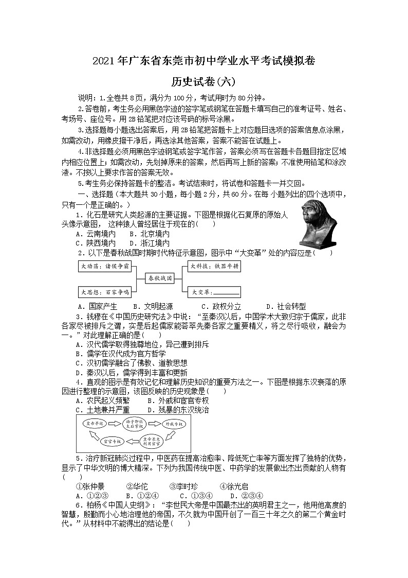 2021年广东省东莞市初中学业水平考试模拟卷历史试卷（六）（含答案）01