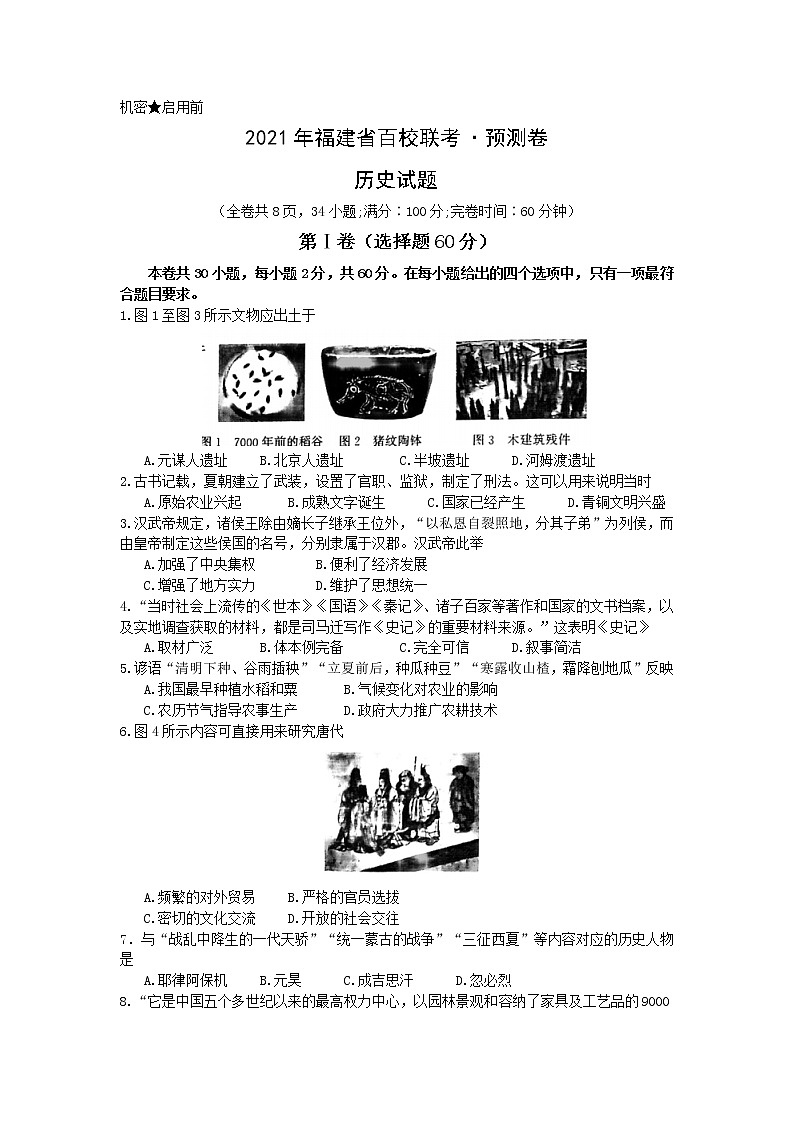 2021年福建省百校联合中考模拟（预测卷）历史试卷（word版 含答案）01