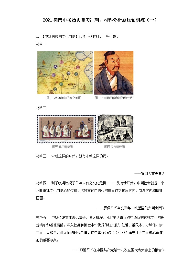 2021年河南省中考历史复习冲刺材料分析题压轴训练（一）（word版 含答案）01