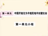 部编版八上历史第一单元小结 课件