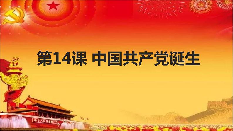 14课中国共产党诞生 课件第1页