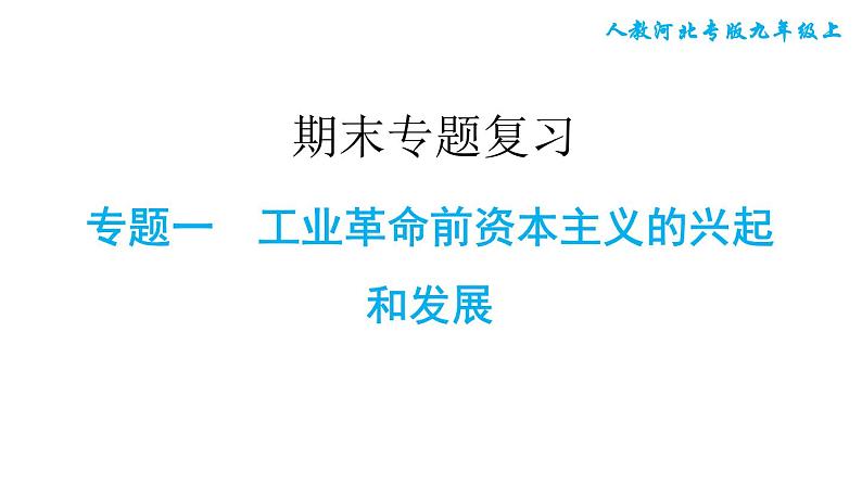 人教版九年级上册历史课件 期末专题复习 专题一　工业革命前资本主义的兴起和发展01