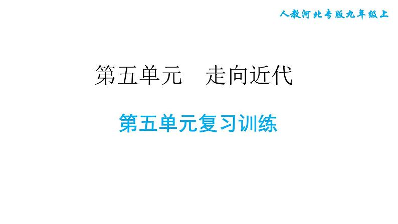 人教版九年级上册历史课件 第5单元 第五单元复习训练01