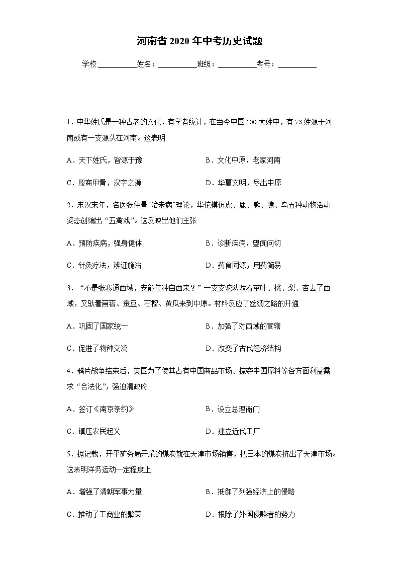2020年河南省中考历史试题01