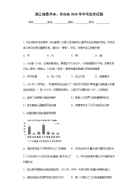 2020年浙江省嘉兴市、舟山市中考历史试题