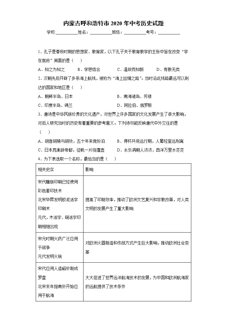 2020年内蒙古呼和浩特市中考历史试题01
