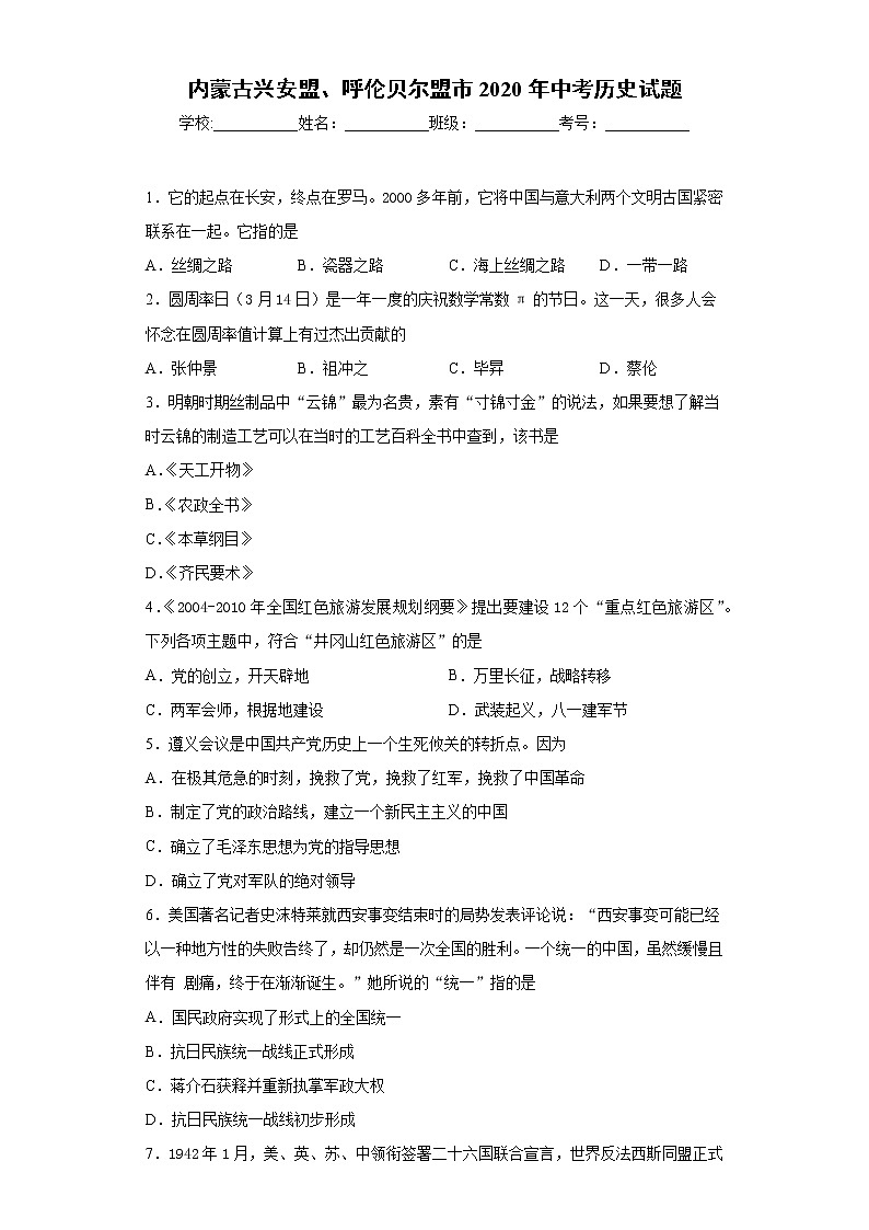 2020年内蒙古兴安盟、呼伦贝尔盟市中考历史试题01