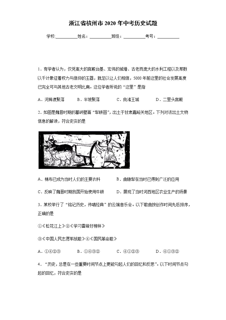 2020年浙江省杭州市中考历史试题01