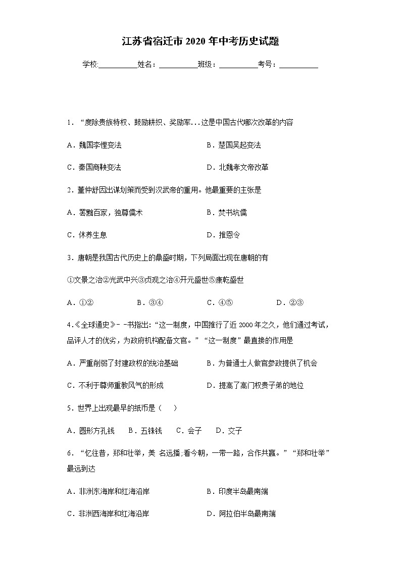 2020年江苏省宿迁市中考历史试题01