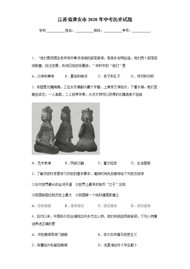 2020年江苏省淮安市中考历史试题01