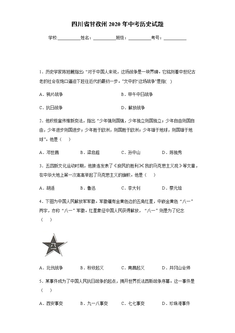 2020年四川省甘孜州中考历史试题01