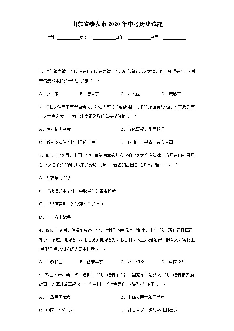 2020年山东省泰安市中考历史试题01