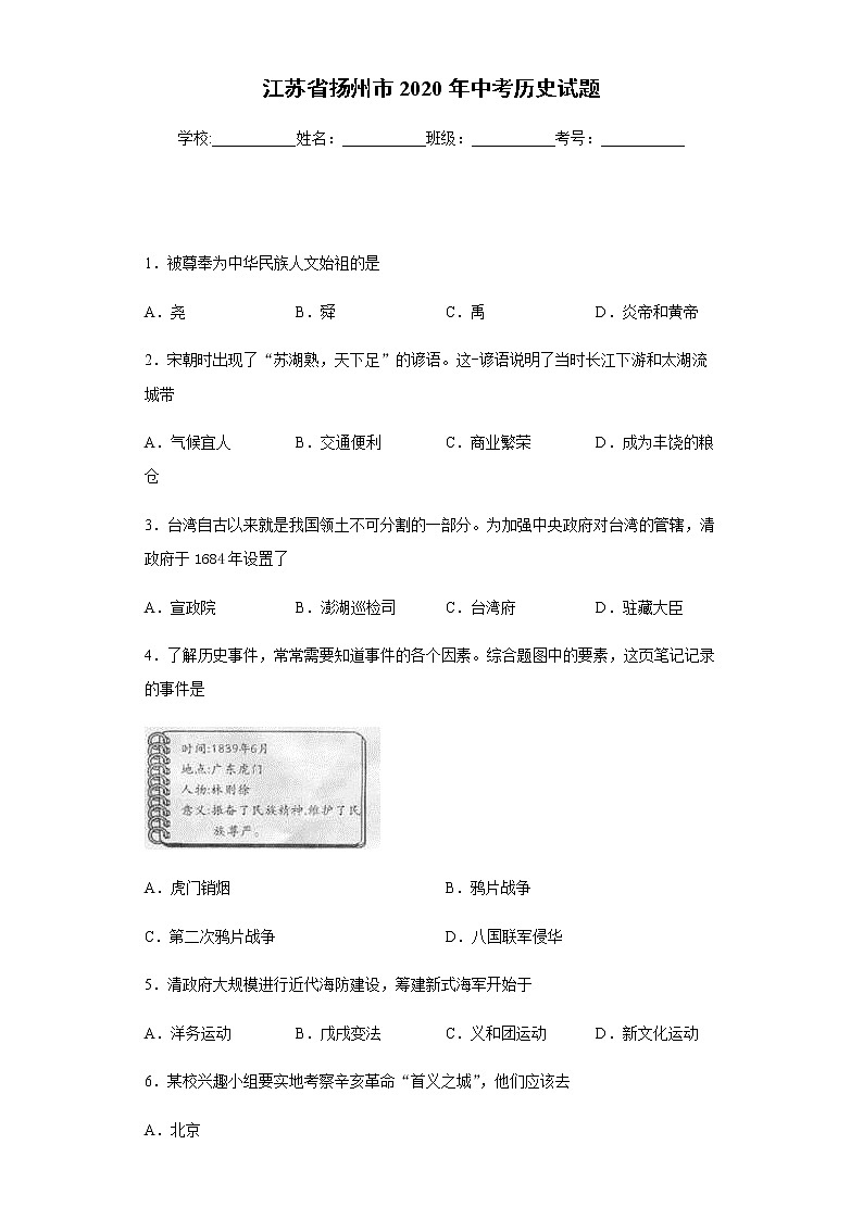 2020年江苏省扬州市中考历史试题01