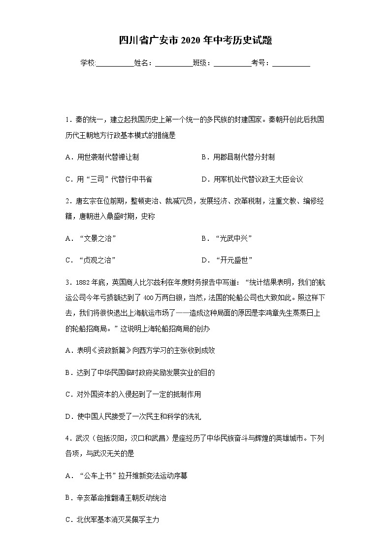 2020年四川省广安市中考历史试题01