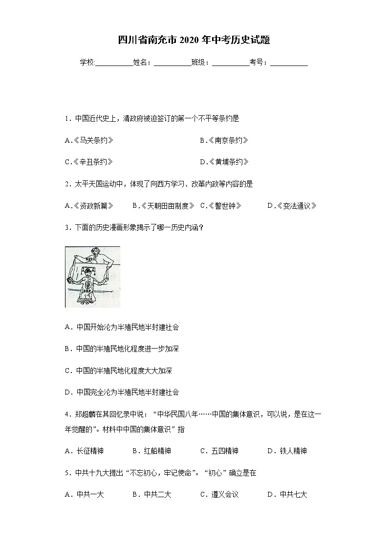 2020年四川省南充市中考历史试题01