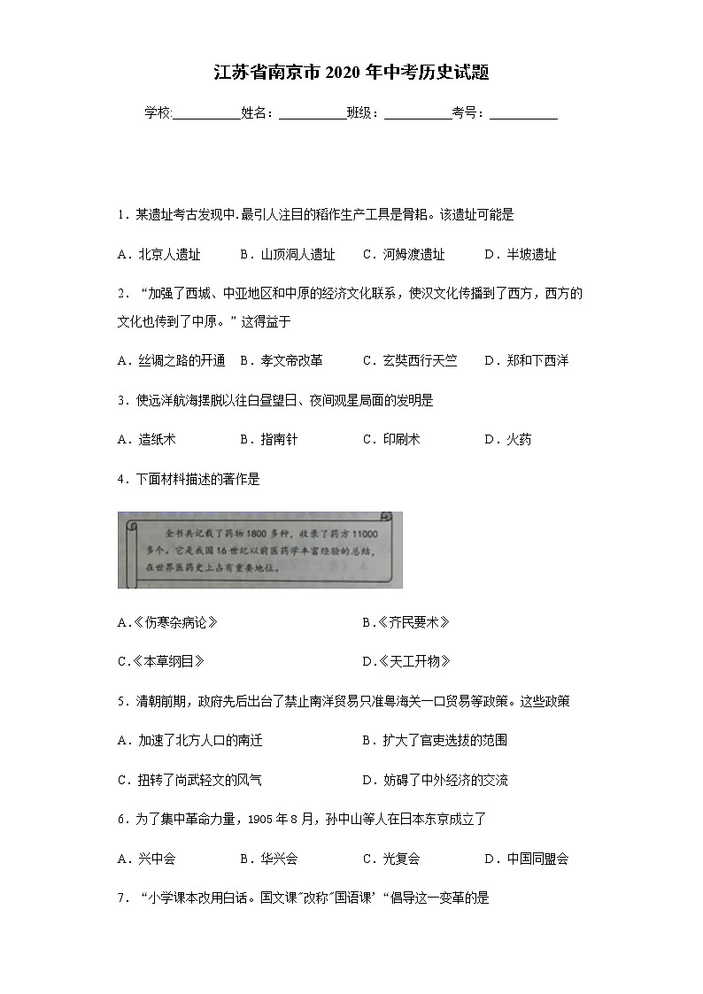 2020年江苏省南京市中考历史试题01