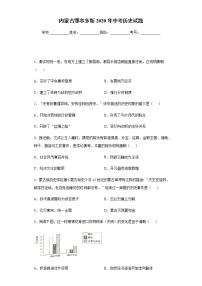 2020年内蒙古鄂尔多斯中考历史试题