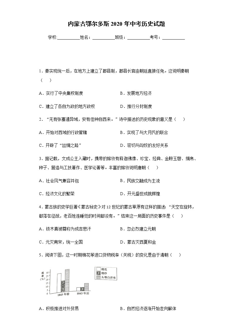 2020年内蒙古鄂尔多斯中考历史试题01