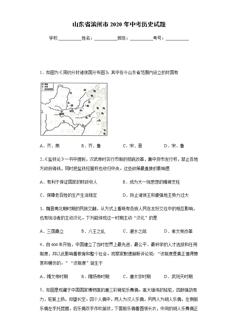 2020年山东省滨州市中考历史试题01