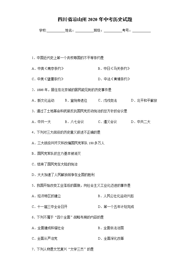 2020年四川省凉山州中考历史试题01