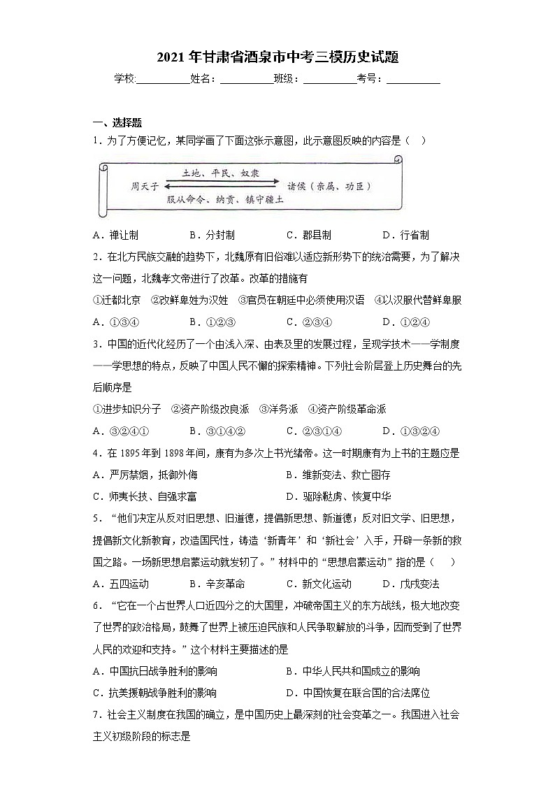 2021年甘肃省酒泉市中考三模历史试题（word版 含答案）01