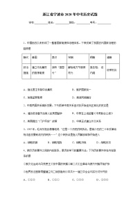 2020年浙江省宁波市中考历史试题