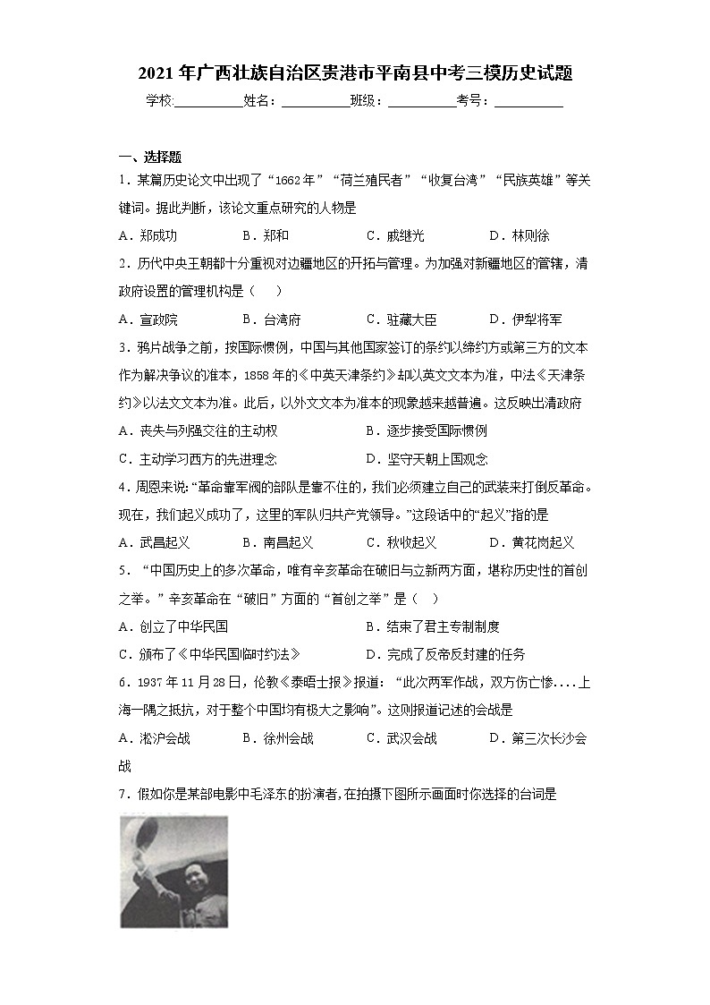 2021年广西壮族自治区贵港市平南县中考三模历史试题（word版 含答案）01