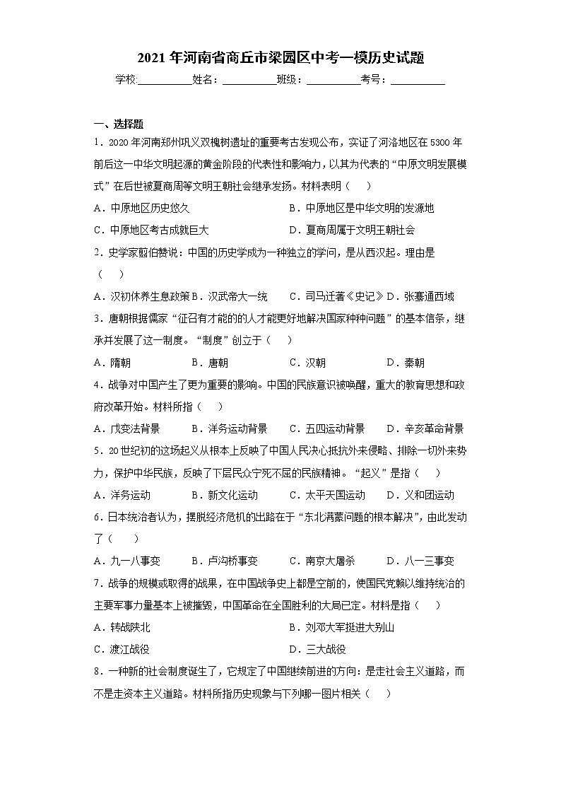 2021年河南省商丘市梁园区中考一模历史试题（word版 含答案）01